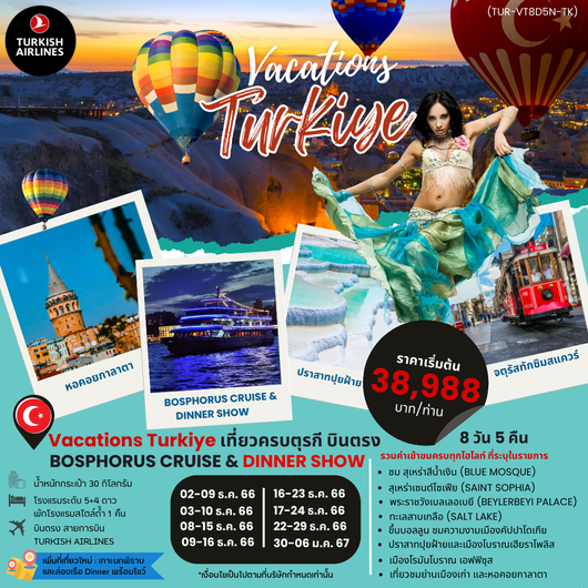 TURKEY (เวเคชั่น ตุรกี) 8 DAYS 5 NIGHT DEC