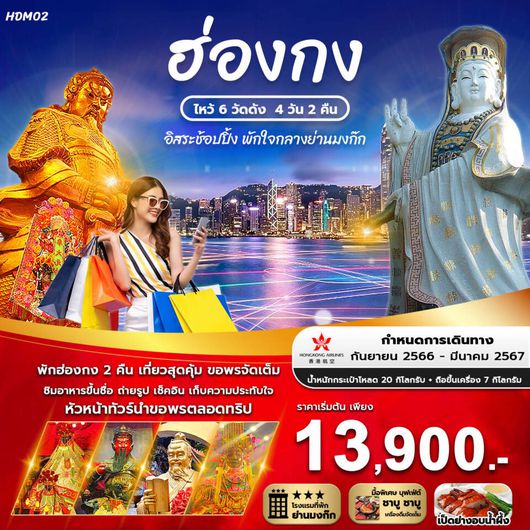 ฮ่องกง สายมู ไหว้ 6 วัด 4 วัน 2 คืน โดยสายการบิน Hong Kong Airline