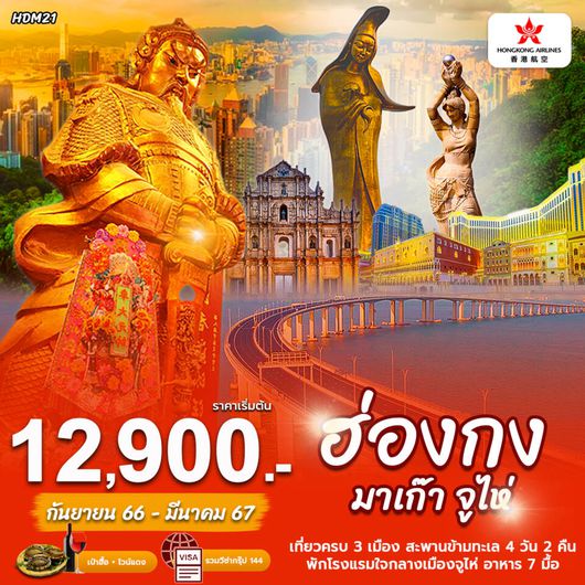 ฮ่องกง มาเก๊า จูไห่ เที่ยวครบ 3 เมือง 4 วัน 2 คืน โดยสายการบินฮ่องกงแอร์ไลน์