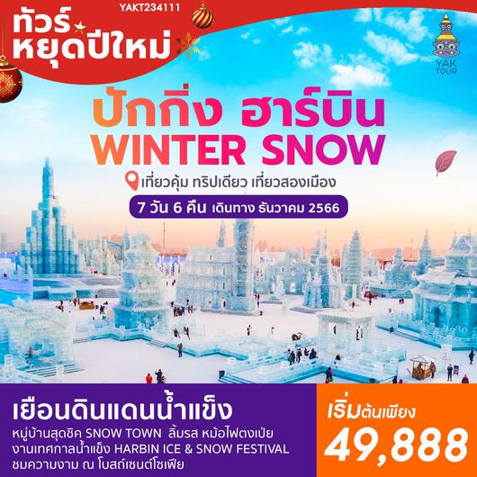 ปักกิ่ง ฮาร์บิน WINTER SNOW 7 วัน 6 คืน โดย แอร์ไชน่า (CA)