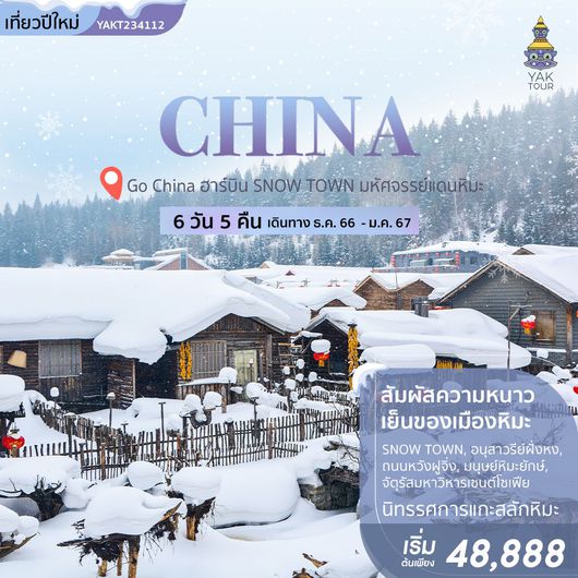 ฮาร์บิน SNOW TOWN มหัศจรรย์แดนหิมะ 6 วัน 5 คืน โดยไชน่า เซาเทิร์น (CZ)