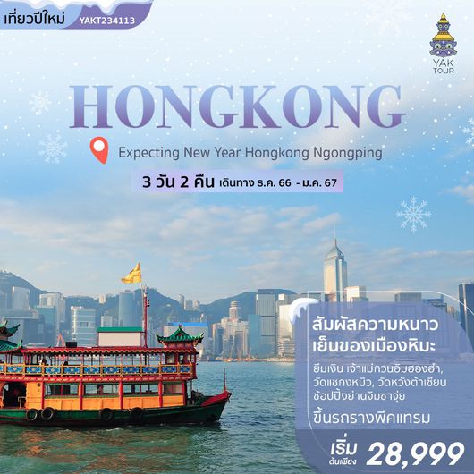 Expecting New Year Hongkong Ngongping 3D 2N