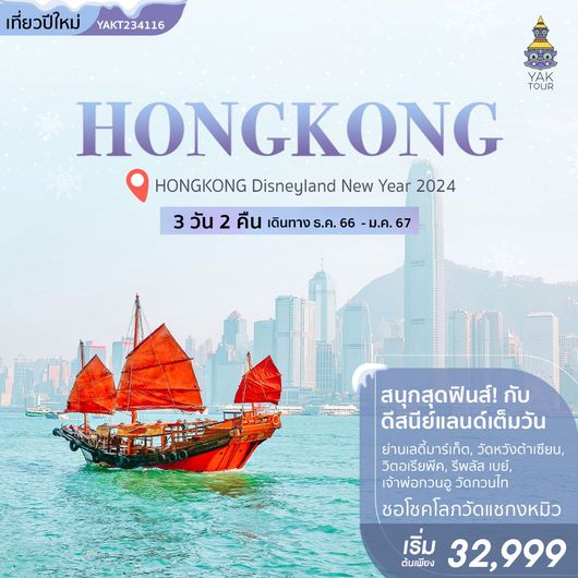 HONGKONG Disneyland New Year 2024 3 Day 2 Night