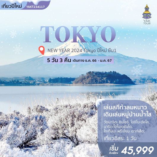 NEW YEAR 2024 Tokyo ปีใหม่ ยืน1 FREE DAY 5 วัน 3 คืน