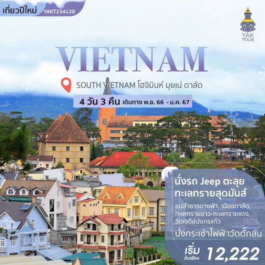 SOUTH VIETNAM โฮจิมินห์ มุยเน่ ดาลัด 4D 3N