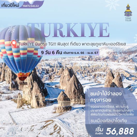 TURKIYE บินตรง TG!!! ฟินสุด! ที่เดียว พาตะลุยภูเขาหิมะเออร์ซิเยส 9 วัน 6 คืน