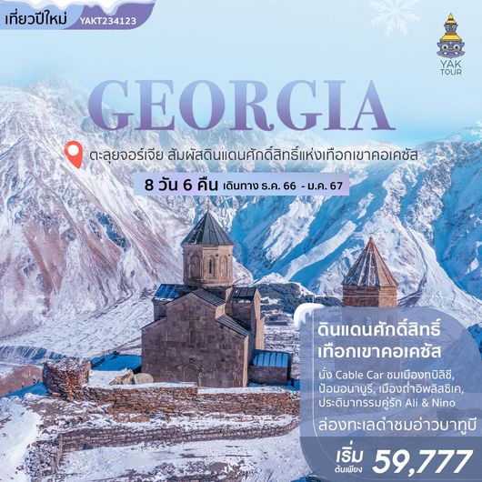 GEORGIA ตะลุยจอร์เจีย สุด Gorgeous! 8 วัน 6 คืน สัมผัสดินแดนศักดิ์สิทธิ์แห่งเทือกเขาคอเคซัส