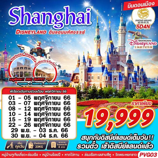 PVG03 HO DMK SHANGHAI DISNEYLAND ดินแดนมหัศจรรย์ V.2 5D4N