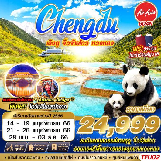 TFU02 FD DMK CHENGDU เฉิงตู จิ่วจ่ายโกว หวงหลง 6D4N