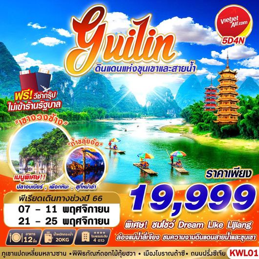 KWL01 VZ BKK GUILIN ดินแดนแห่งขุนเขาและสายน้ำ 5D4N