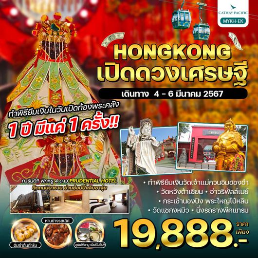 HONGKONG เปิดดวงเศรษฐี 3 วัน 2 คืน