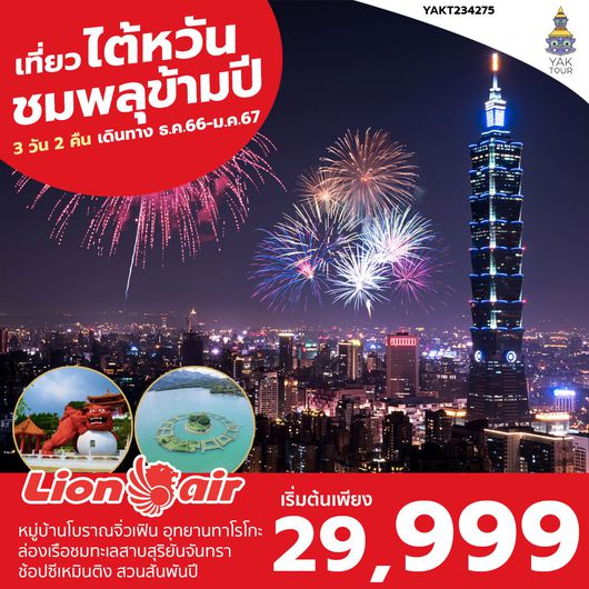Charter Flight TAIWAN3 อุทยาน อาลีซาน ทาโรโกะ เหย๋หลิ่ว 5 วัน 3 คืน