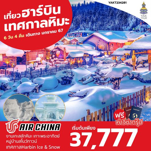 Sabai Trip ฮาร์บิน เทศกาลหิมะ Ice&Snow 6 วัน 4 คืน