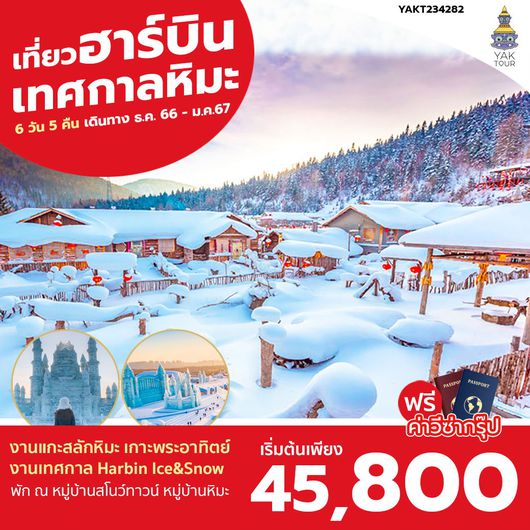 Go China SNOW TOWN ฮาร์บิน "มหัศจรรย์แดนหิมะ" 6 วัน 5 คืน