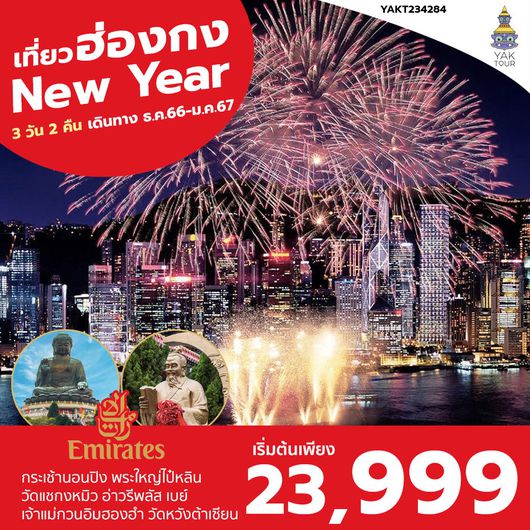 Exclusive New Year ฮ่องกง พระใหญ่นอนปิง 3 วัน 2 คืน