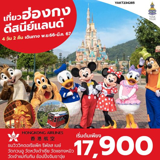 ฮ่องกง ดีสนีย์แลนด์ 4 วัน 2 คืน