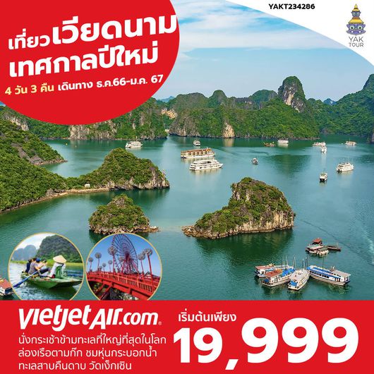 Charter Flight มหัศจรรย์ เวียดนาม 4 วัน 3 คืน