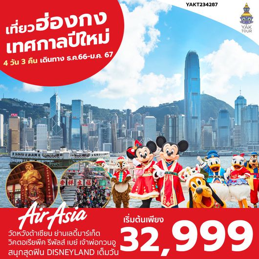 HONGKONG Disneyland New Year 2024 3 Day 2 Night