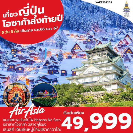 Newyear 2024 OSAKA เที่ยวส่งท้ายปี 5 วัน 3 คืน