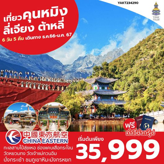 Kunming ลี่เจียง แชงกรีล่า ต้าหลี่ 6 วัน 5 คืน