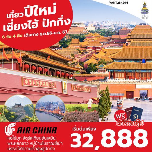 Countdown and New Year 2024 เซี่ยงไฮ้ ปักกิ่ง 6 วัน 4 คืน