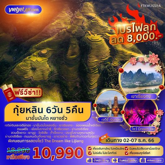บินตรง กุ้ยหลิน นาขั้นบันได หยางซั่ว 6 วัน 5 คืน