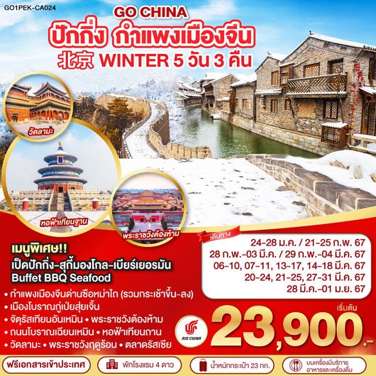 GO CHINA ปักกิ่ง กำแพงเมืองจีน Winter 5 วัน 3 คืน