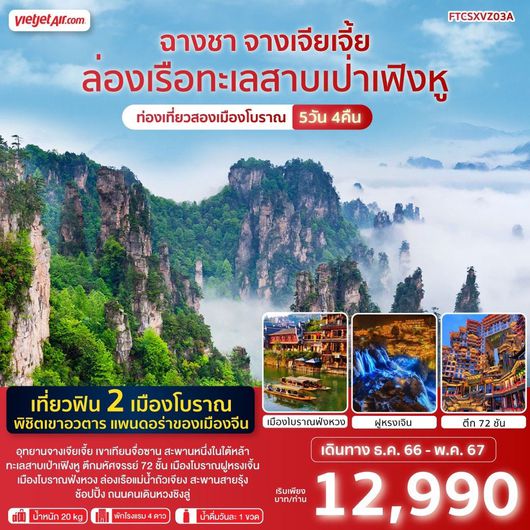 ฉางซา จางเจียเจี้ย ล่องเรือทะเลสาบเป่าเฟิงหู ท่องเที่ยวสองเมืองโบราณ 5วัน4คืน