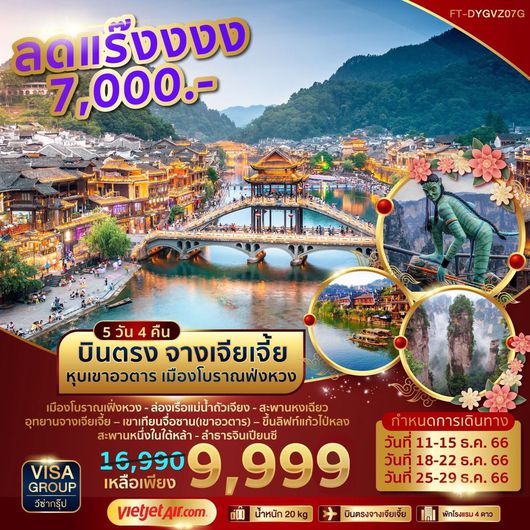 บินตรง จางเจียเจี้ย หุบเขาอวตาร เมืองโบราณฟ่งหวง 5 วัน 4 คืน