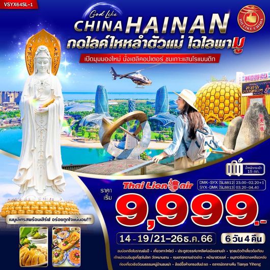 CHINA HAINAN กดไลค์ไหหลำตัวแม่ ไฉไลพามู 6 วัน 4 คืน