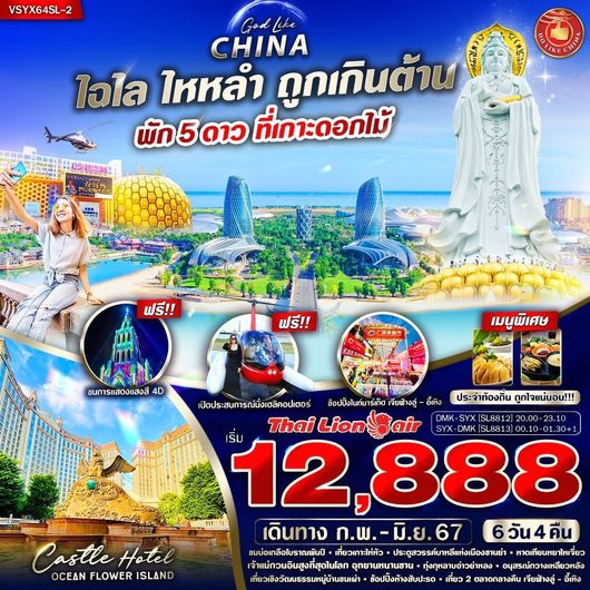 CHINA ไฉไล ไหหลำ ถูกเกินต้าน 6 วัน 4 คืน BY S