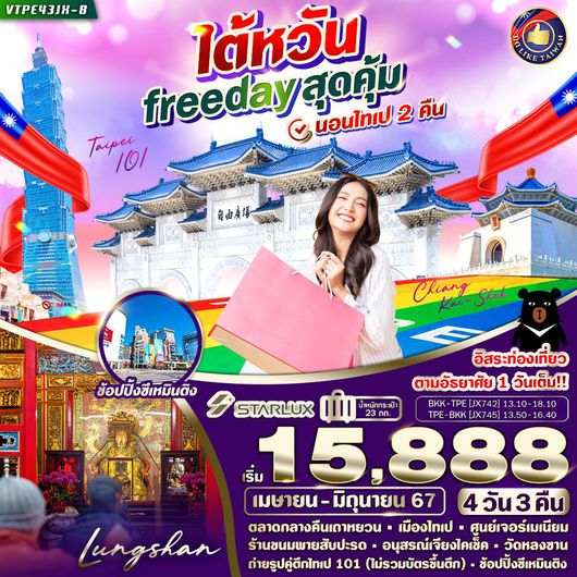 ไต้หวัน Freeday สุดคุ้ม 4วัน3คืน BY JX