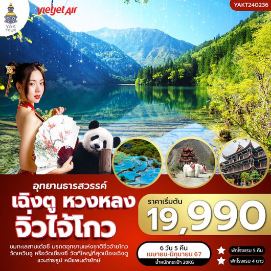 FT-TFUVZ05A-เที่ยวฟิน เฉิงตู จิ่วไจ้โกว หวงหลง อุทยานธารสวรรค์ 6 วัน 5 คืน-VZ