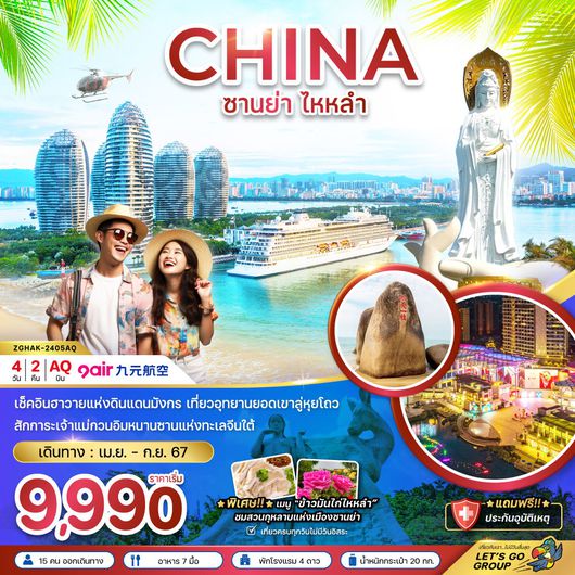 (zg)_ทัวร์จีน ซานย่า ไหหลำ อุทยานหนานซาน_ยักษ์ทัวร์
