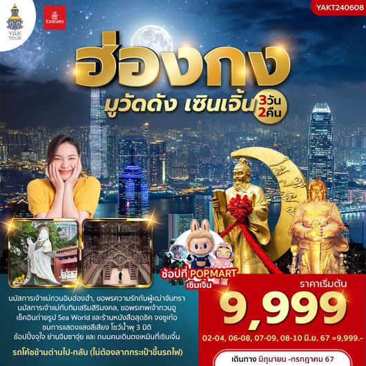 (SB) ทัวร์ฮ่องกง มูวัดดัง เซินเจิ้น 3 วัน 2 คืน ยักษ์ทัวร์