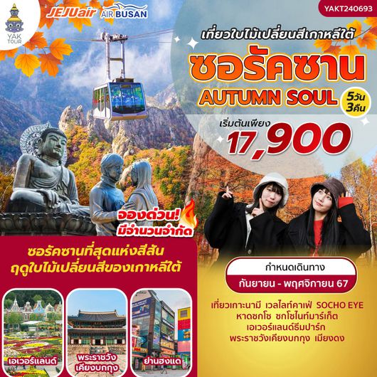 ทัวร์เกาหลี_ใบไม้เปลี่ยนสี_Seorak-autumn-soul_ยักษ์ทัวร์