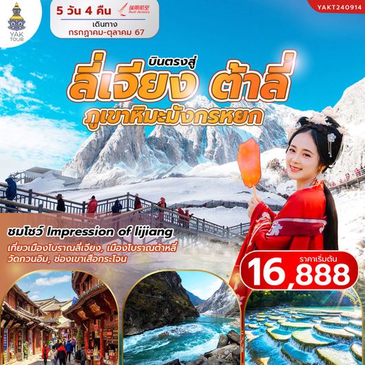 ทัวร์จีน ลี่เจียง ต้าลี่ ภูเขาหิมะมังกรหยก 5 วัน 4 คืน
