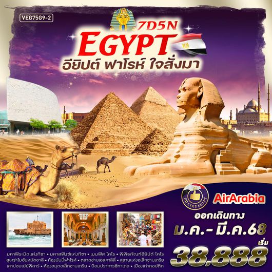 ทัวร์อียิปต์ VEG75G9-2 Egypt อียิปต์ ฟาร์โร ใจสั่งมา 7D5N