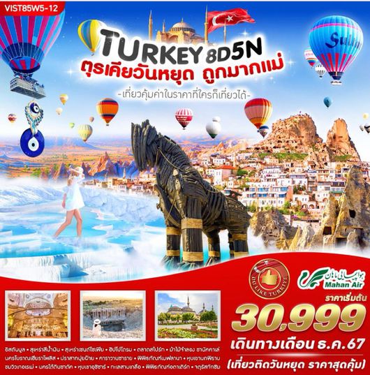 ทัวร์ตุรเคีย VIST85W5-12 TURKIYE วันหยุด ถูกมากแม่ 8 วัน 5 คืน BY W5