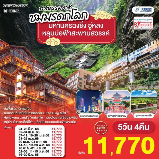 ทัวร์จีน มหานครฉงชิ่ง อู่หลง อุทยานหลุมบ่อฟ้าสะพานสวรรค์ 5วัน 4คืน