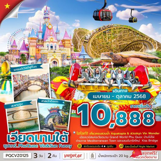 ทัวร์เวียดนามใต้ เกาะฟูก๊วก เที่ยวคุ้ม 2 สวนสนุก 3วัน2คืน
