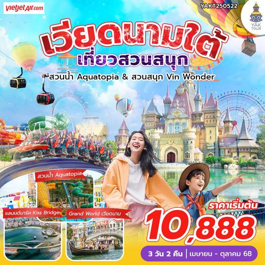 ทัวร์เวียดนามใต้ เกาะฟูก๊วก เที่ยวคุ้ม 2 สวนสนุก 3วัน2คืน