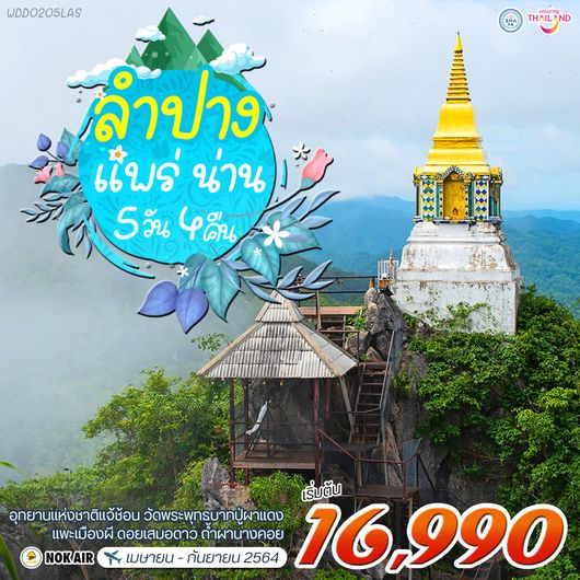 โปรแกรมทัวร์ ลําปาง-แพร่-น่าน 5 วัน 4 คืน (DD)