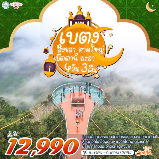 โปรแกรม สงขลา-หาดใหญ่-ปัตตานี-ยะลา-เบตง 4 วัน 3 คืน (WE)