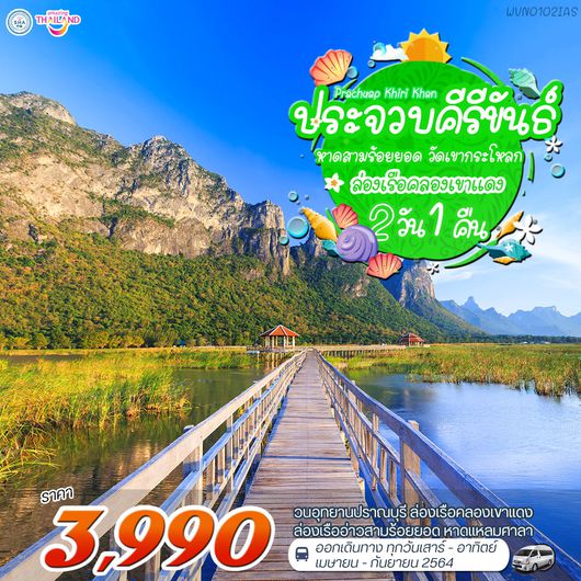 โปรแกรมประจวบคีรีขันธ์-คลองเขาแดง 2 วัน 1 คืน (VAN)