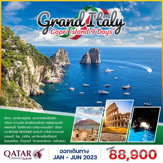 โปรแกรม แกรนด์ อิตาลี-เกาะคาปรี 9 วัน 6 คืน (QR) เหนือจรดใต้