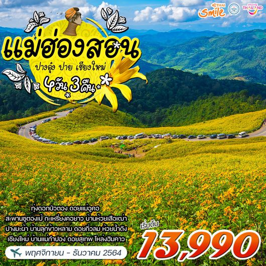 โปรแกรม แม่ฮ่องสอน-ปาย-ปางอุ๋ง-เชียงใหม่ 4 วัน 3 คืน (WE)  