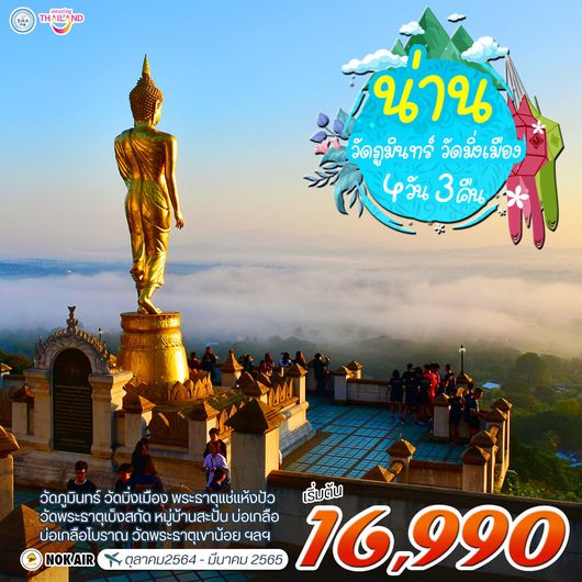 โปรแกรม น่าน-ปัว-สะปัน 4 วัน 3 คืน (DD)