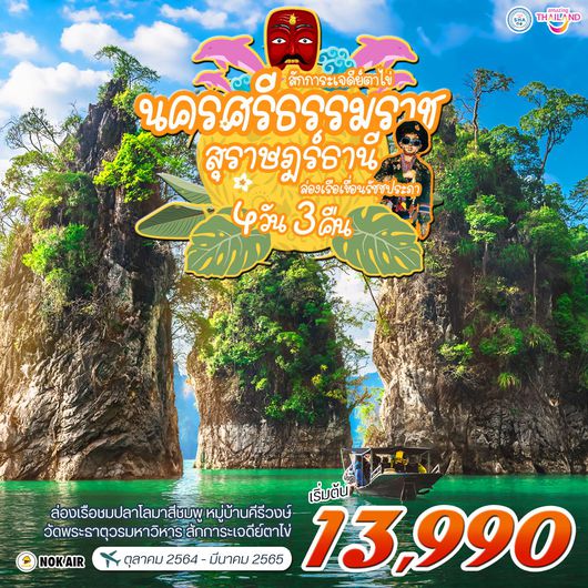นครศรีฯ-สุราษฎร์ฯ 4 วัน 3 คืน DD 