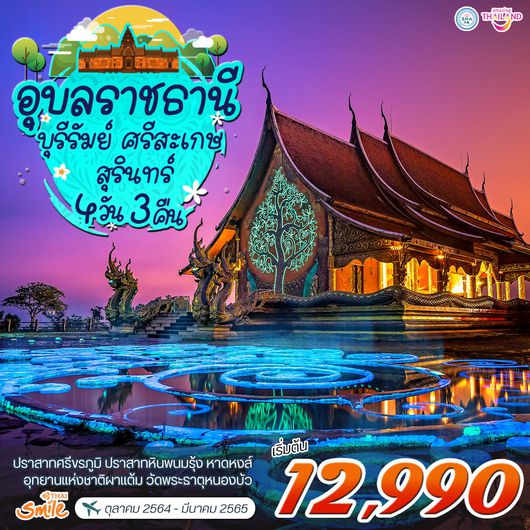 อุบลฯ-บุรีรัมย์-ศรีสะเกษ-สุรินทร์ 4 วัน 3 คืน WE